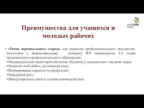 Преимущества для учащихся и молодых рабочих «Точка вертикального старта» для развития профессионального