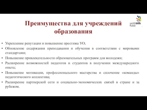 Преимущества для учреждений образования Укрепление репутации и повышение престижа УО; Обновление содержания