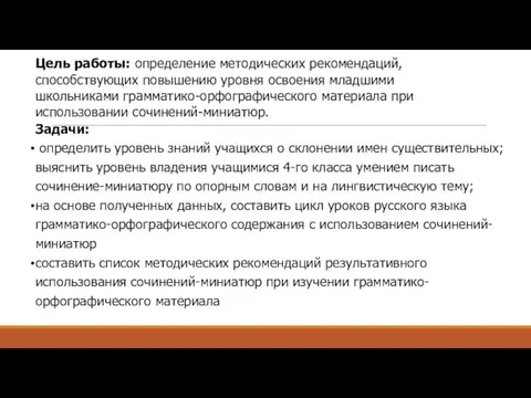 Цель работы: определение методических рекомендаций, способствующих повышению уровня освоения младшими школьниками грамматико-орфографического