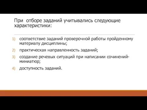 При отборе заданий учитывались следующие характеристики: соответствие заданий проверочной работы пройденному материалу