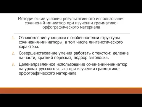 Методические условия результативного использования сочинений-миниатюр при изучении грамматико-орфографического материала Ознакомление учащихся с