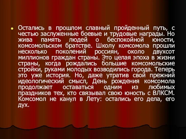 Остались в прошлом славный пройденный путь, с честью заслуженные боевые и трудовые