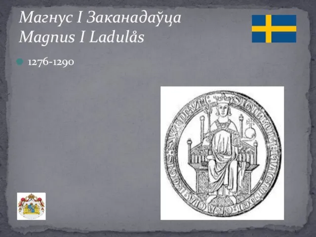 1276-1290 Магнус І Заканадаўца Magnus І Ladulås