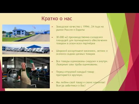 Кратко о нас Заводское качество с 1994г, 24 года на рынке России