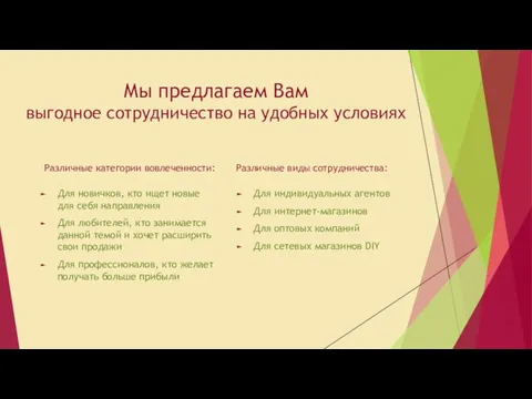 Мы предлагаем Вам выгодное сотрудничество на удобных условиях Для новичков, кто ищет