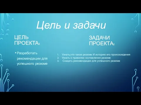 ЦЕЛЬ ПРОЕКТА: Разработать рекомендации для успешного резюме ЗАДАЧИ ПРОЕКТА: Узнать,что такое резюме