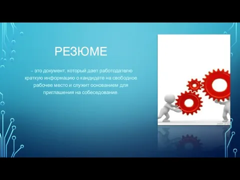 РЕЗЮМЕ – это документ, который дает работодателю краткую информацию о кандидате на