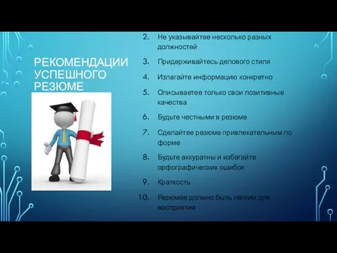 РЕКОМЕНДАЦИИ УСПЕШНОГО РЕЗЮМЕ Четко формулируйте желаемую должность Не указывайтее несколько разных должностей