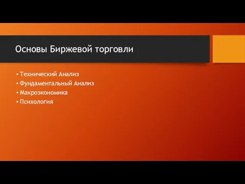 Основы Биржевой торговли Технический Анализ Фундаментальный Анализ Макроэкономика Психология