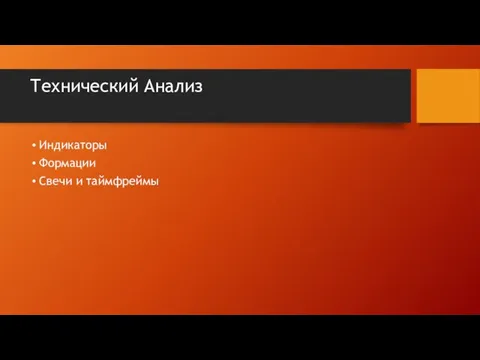 Технический Анализ Индикаторы Формации Свечи и таймфреймы