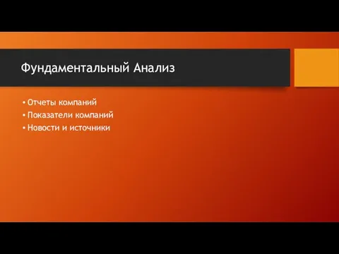 Фундаментальный Анализ Отчеты компаний Показатели компаний Новости и источники