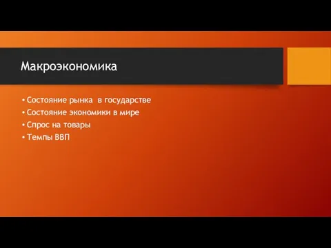 Макроэкономика Состояние рынка в государстве Состояние экономики в мире Спрос на товары Темпы ВВП