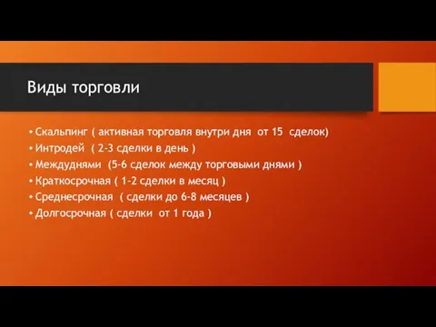 Виды торговли Скальпинг ( активная торговля внутри дня от 15 сделок) Интродей