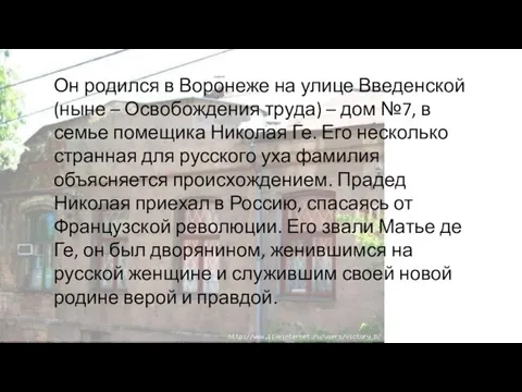 Он родился в Воронеже на улице Введенской (ныне – Освобождения труда) –