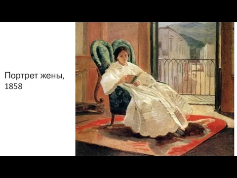 Портрет жены, 1858