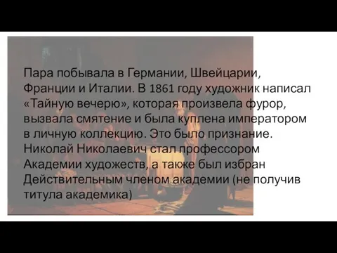 Пара побывала в Германии, Швейцарии, Франции и Италии. В 1861 году художник