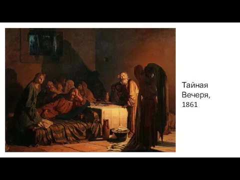 Тайная Вечеря, 1861