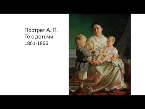 Портрет А. П. Ге с детьми, 1861-1866