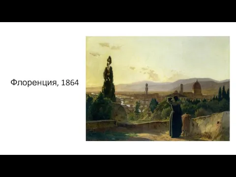 Флоренция, 1864