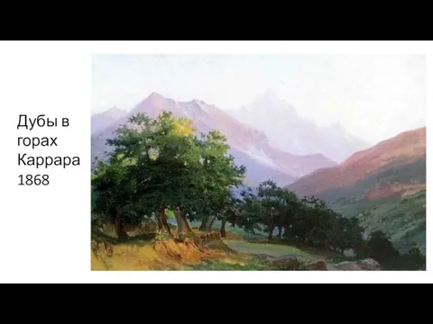 Дубы в горах Каррара 1868