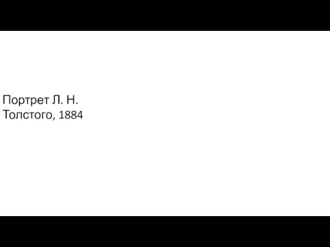 Портрет Л. Н. Толстого, 1884