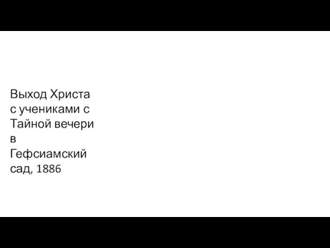 Выход Христа с учениками с Тайной вечери в Гефсиамский сад, 1886