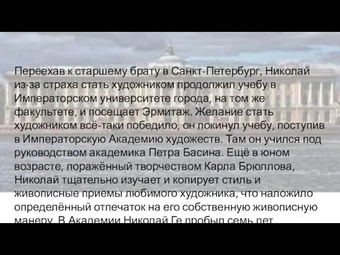 Переехав к старшему брату в Санкт-Петербург, Николай из-за страха стать художником продолжил