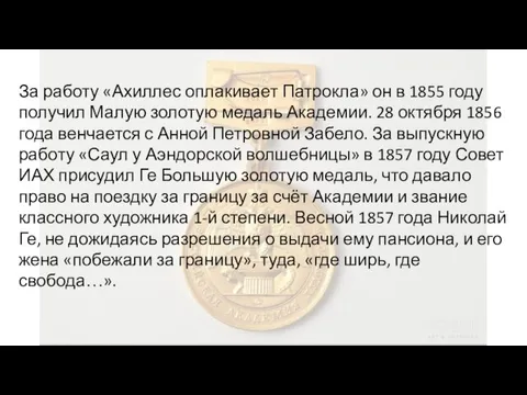 За работу «Ахиллес оплакивает Патрокла» он в 1855 году получил Малую золотую