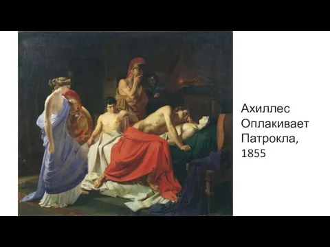 Ахиллес Оплакивает Патрокла, 1855