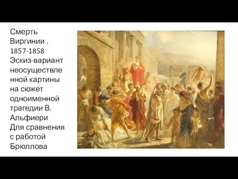 Смерть Виргинии . 1857-1858 Эскиз-вариант неосуществленной картины на сюжет одноименной трагедии В.