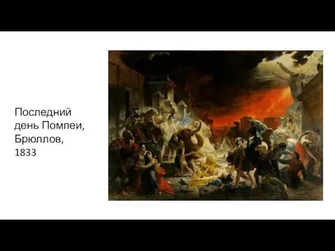 Последний день Помпеи, Брюллов, 1833