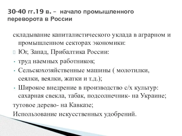 складывание капиталистического уклада в аграрном и промышленном секторах экономики: Юг, Запад, Прибалтика