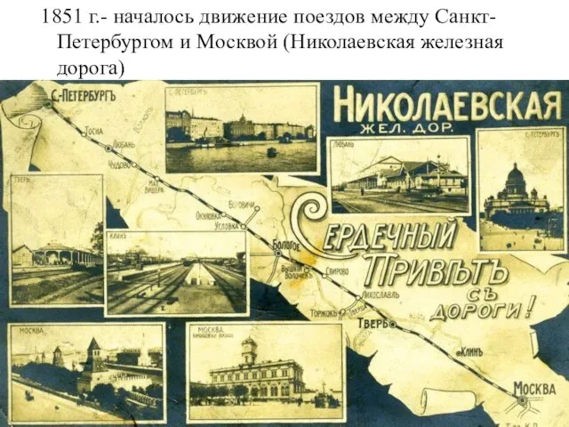 1851 г.- началось движение поездов между Санкт-Петербургом и Москвой (Николаевская железная дорога)