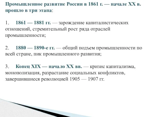 Промышленное развитие России в 1861 г. — начале XX в. прошло в