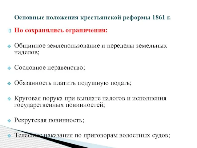 Но сохранялись ограничения: Общинное землепользование и переделы земельных наделов; Сословное неравенство; Обязанность