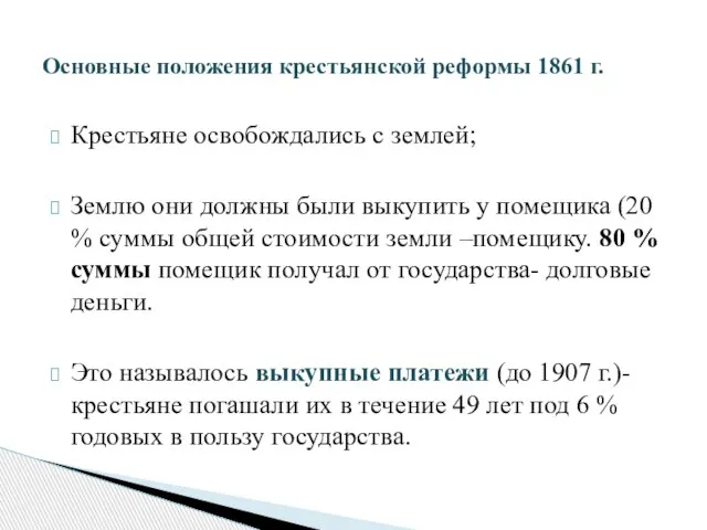 Крестьяне освобождались с землей; Землю они должны были выкупить у помещика (20