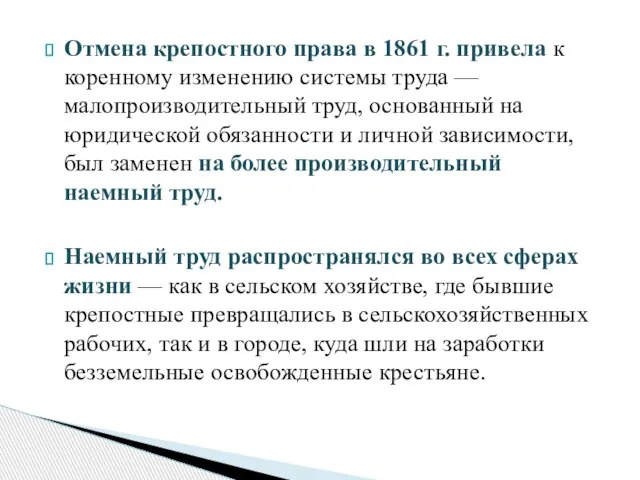 Отмена крепостного права в 1861 г. привела к коренному изменению системы труда