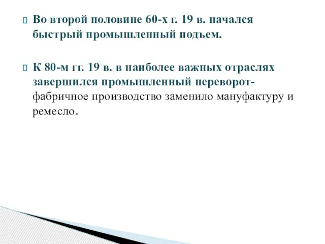 Во второй половине 60-х г. 19 в. начался быстрый промышленный подъем. К