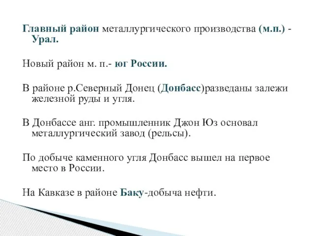 Главный район металлургического производства (м.п.) - Урал. Новый район м. п.- юг