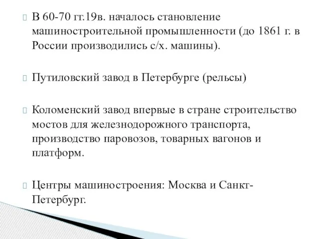 В 60-70 гг.19в. началось становление машиностроительной промышленности (до 1861 г. в России