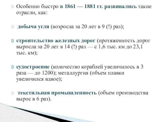 Особенно быстро в 1861 — 1881 гг. развивались такие отрасли, как: добыча