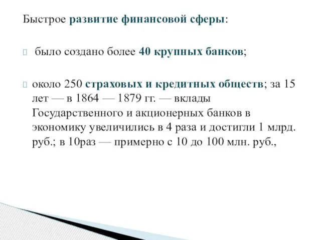 Быстрое развитие финансовой сферы: было создано более 40 крупных банков; около 250