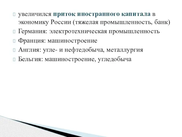 увеличился приток иностранного капитала в экономику России (тяжелая промышленность, банк) Германия: электротехническая