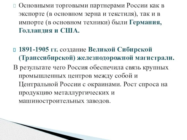 Основными торговыми партнерами России как в экспорте (в основном зерна и текстиля),