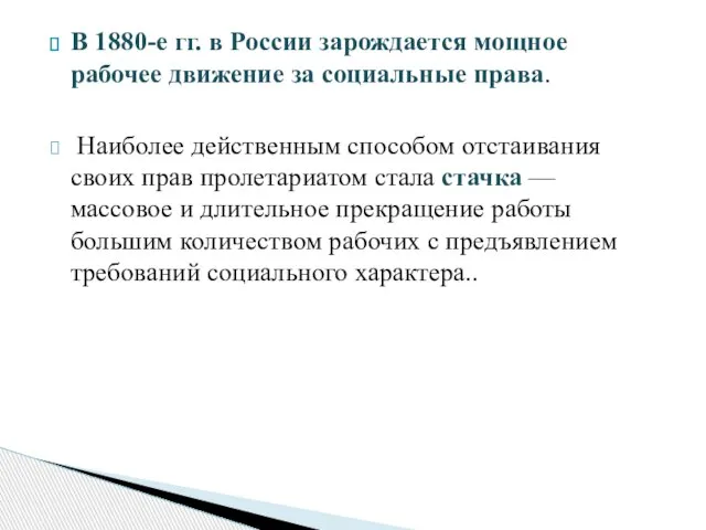 В 1880-е гг. в России зарождается мощное рабочее движение за социальные права.