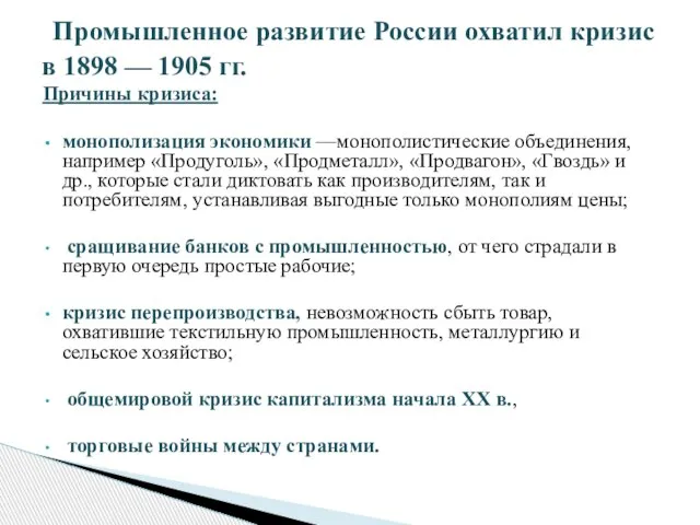 Причины кризиса: монополизация экономики —монополистические объединения, например «Продуголь», «Продметалл», «Продвагон», «Гвоздь» и