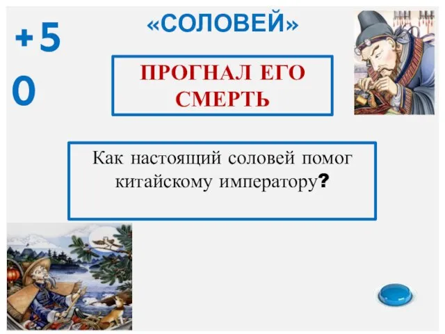 Как настоящий соловей помог китайскому императору? ПРОГНАЛ ЕГО СМЕРТЬ «СОЛОВЕЙ» +50