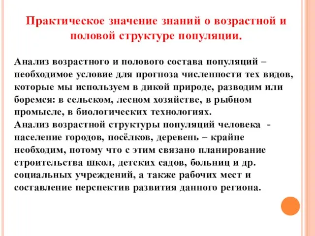 Практическое значение знаний о возрастной и половой структуре популяции. Анализ возрастного и