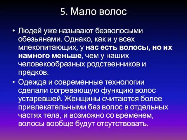 5. Мало волос Людей уже называют безволосыми обезьянами. Однако, как и у