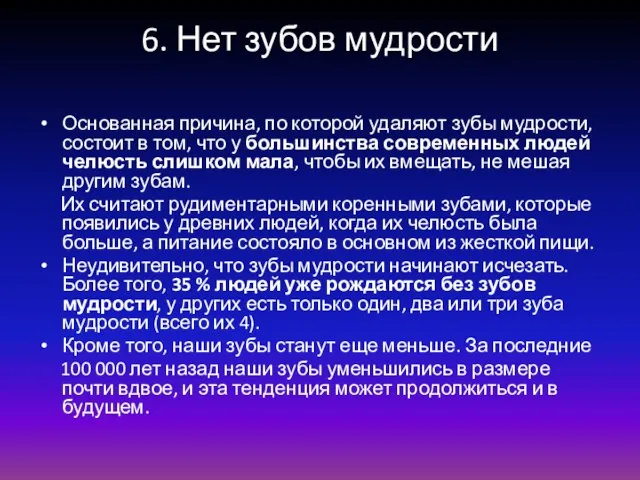 6. Нет зубов мудрости Основанная причина, по которой удаляют зубы мудрости, состоит